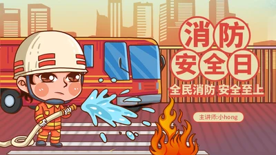 消防安全日宣传火警火灾通用PPT模板