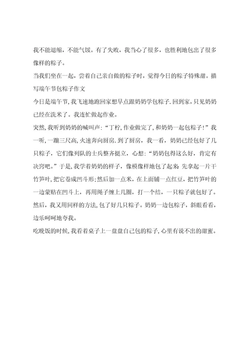 描写端午节包粽子作文