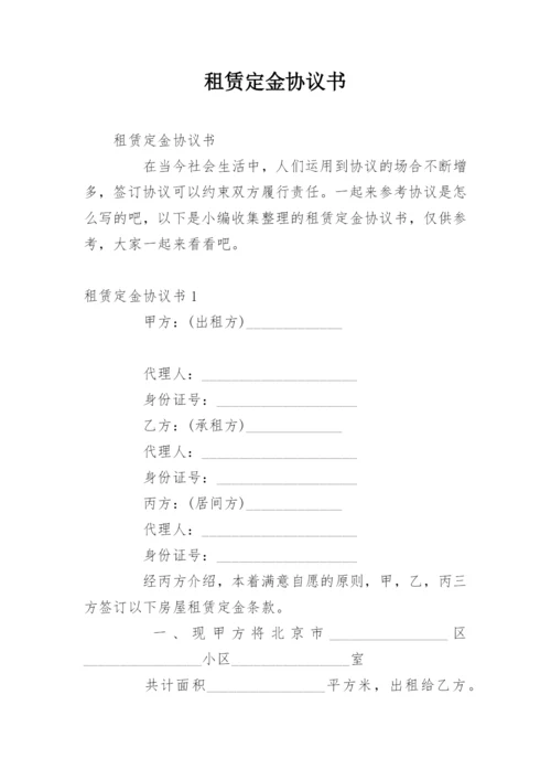 租赁定金协议书.docx