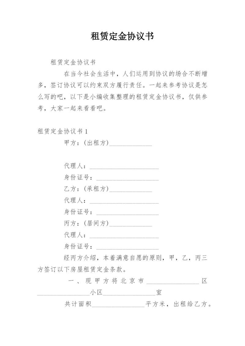 租赁定金协议书.docx