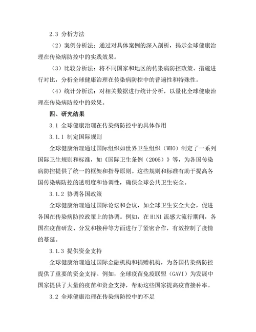 全球健康治理在传染病防控中的角色