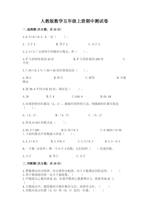 人教版数学五年级上册期中测试卷（各地真题）.docx