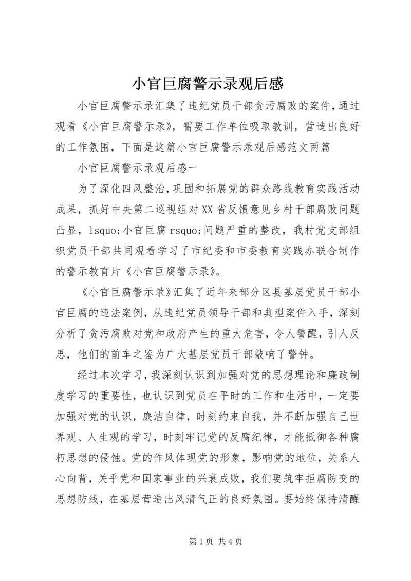 小官巨腐警示录观后感.docx