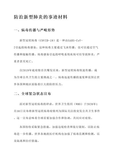 防治新型肺炎的事迹材料