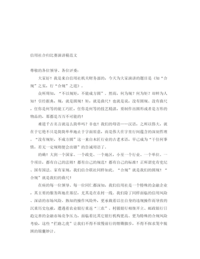 精编之信用社合归比赛演讲稿范文.docx