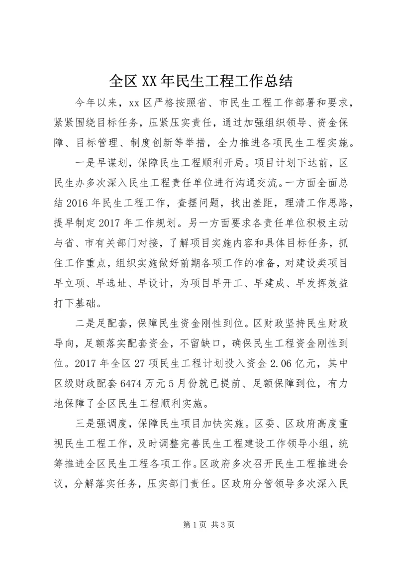 全区某年民生工程工作总结.docx