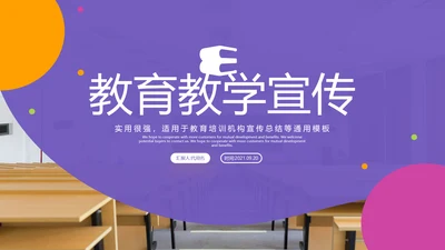 2021年欧美风公开课教学设计通用教育培训机构宣传PPT模板