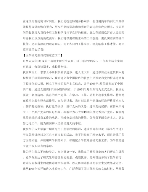 精编医学研究生自我鉴定参考范文「推荐」.docx