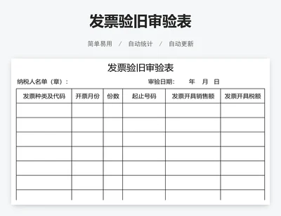 发票验旧审验表