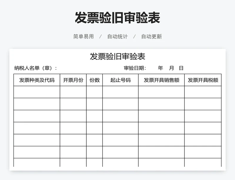 发票验旧审验表