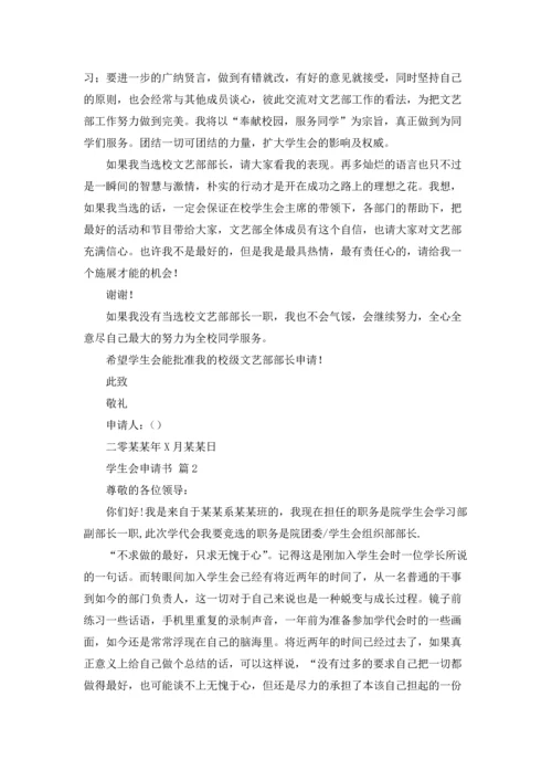 有关学生会申请书3篇.docx