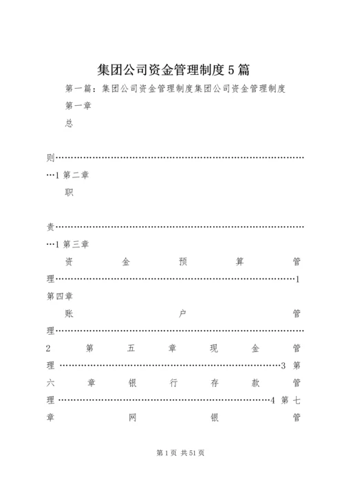 集团公司资金管理制度5篇.docx