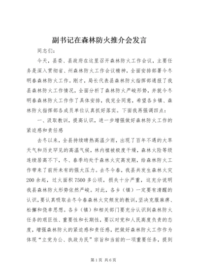 副书记在森林防火推介会发言.docx