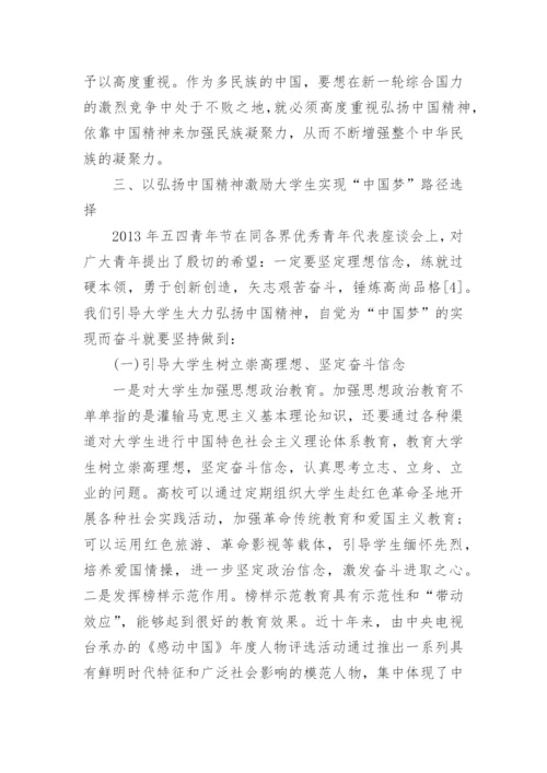 论弘扬中国精神的思修论文2000字精编.docx