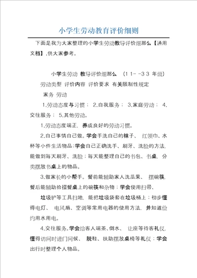 小学生劳动教育评价细则