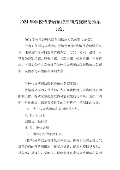 2024年学校传染病预防控制措施应急预案（篇）