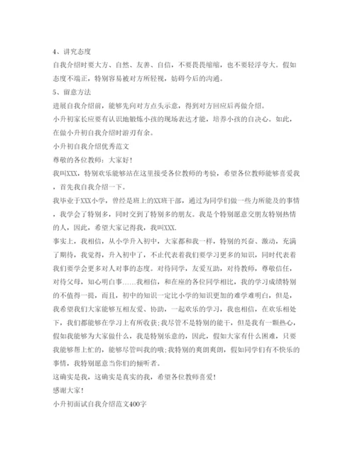 精编小升初面试自我介绍参考范文及技巧.docx