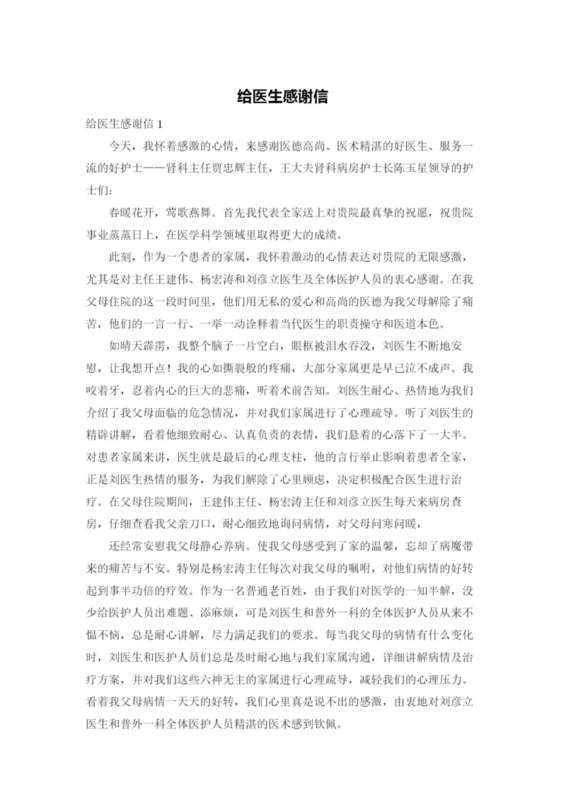 给医生感谢信.docx