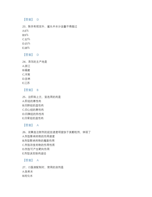 2022年河南省执业药师之中药学专业一深度自测预测题库答案免费下载.docx