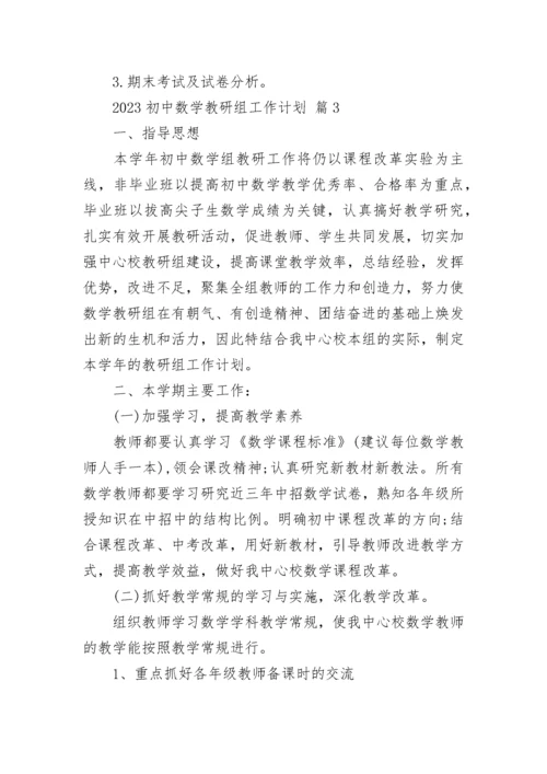 2023初中数学教研组工作计划.docx