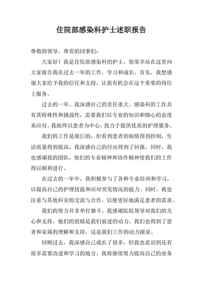住院部感染科护士述职报告