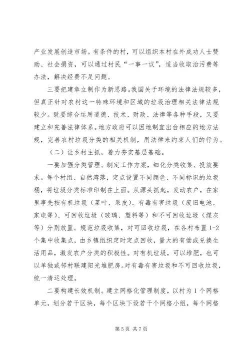 关于农村垃圾分类工作的调研思考.docx