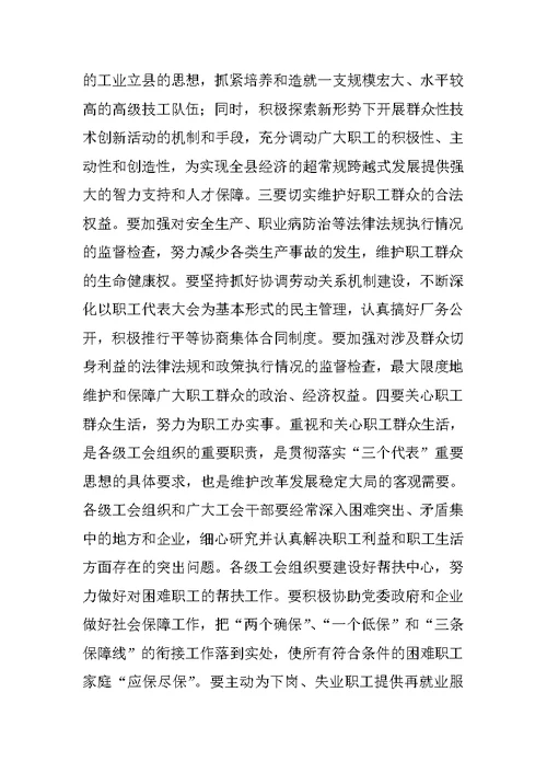 县委书记在工会工作会议上的讲话