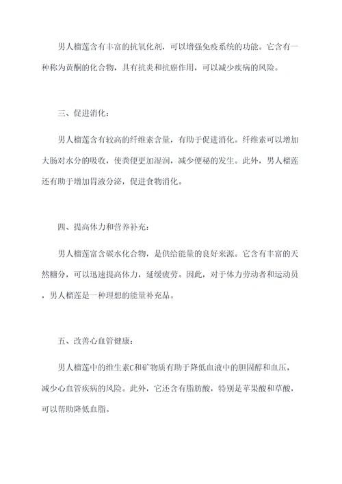 男人榴莲的功效与作用