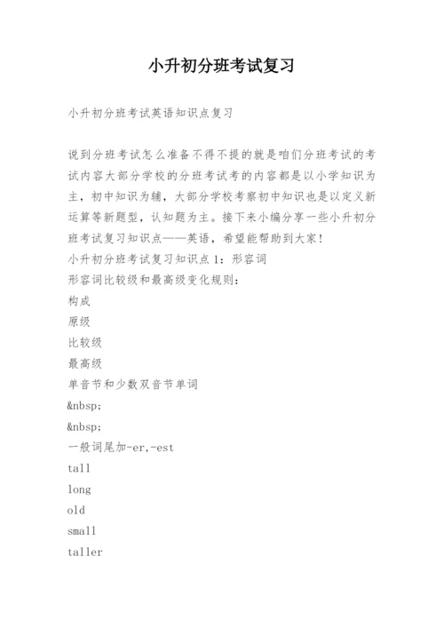 小升初分班考试复习_1.docx