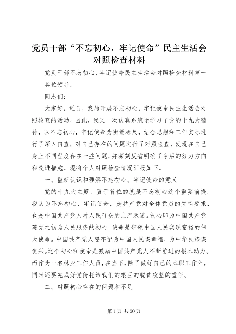 党员干部“不忘初心，牢记使命”民主生活会对照检查材料.docx