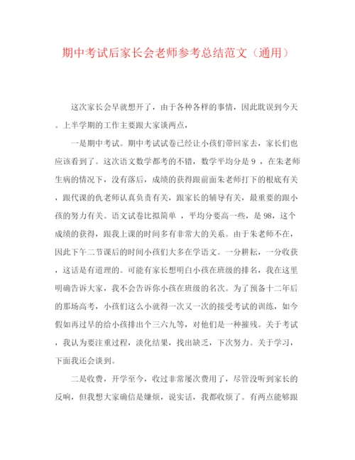 精编之期中考试后家长会教师参考总结范文（通用）.docx