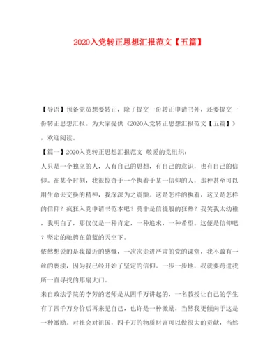 精编入党转正思想汇报范文【五篇】.docx