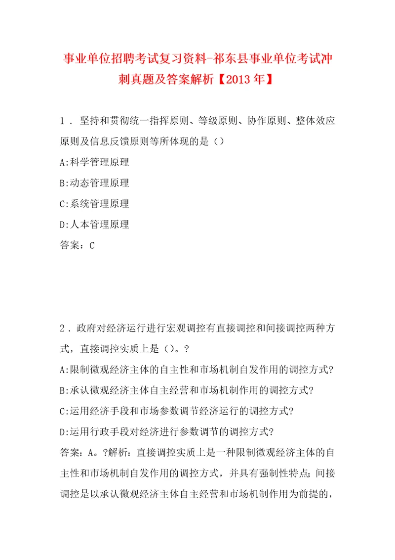 事业单位招聘考试复习资料祁东县事业单位考试冲刺真题及答案解析2013年