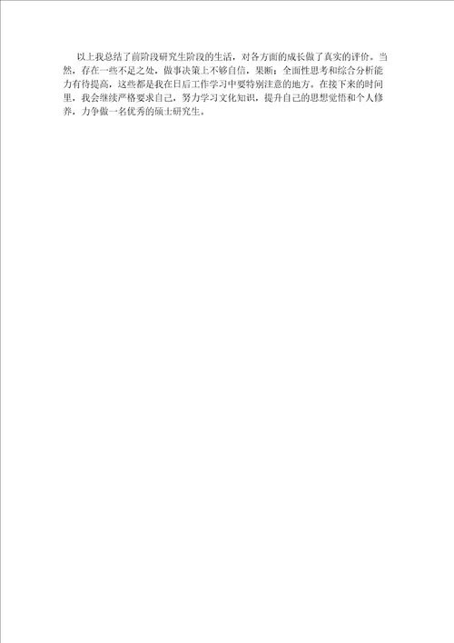 研究生中期考核个人总结