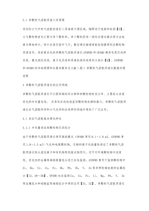 单颗粒气溶胶飞行时间质谱仪在细颗粒物研究中的应用和进展.docx