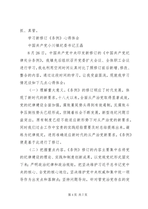 学习新修订《条例》心得体会 (4).docx