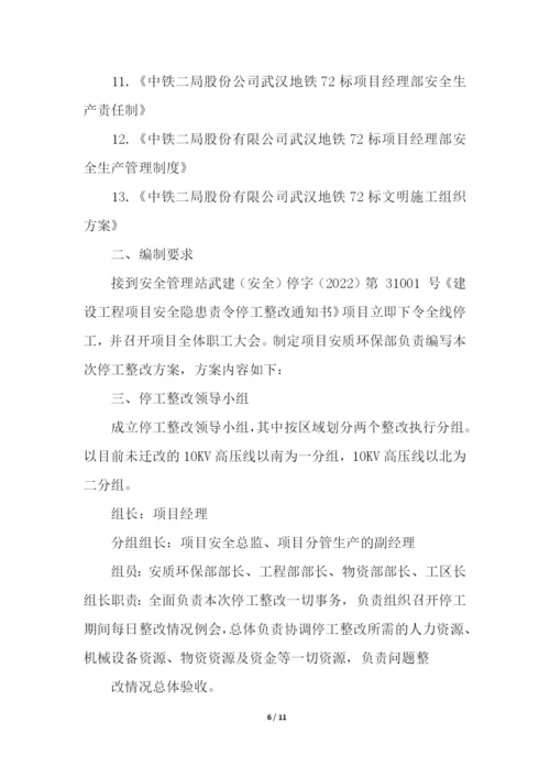 停工整改整顿的方案格式.docx