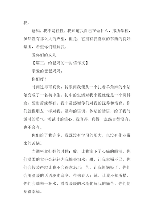 给爸妈的一封信作文.docx