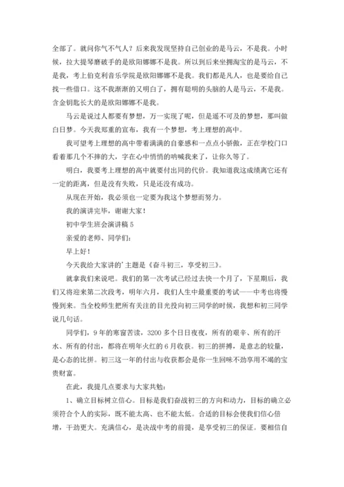 初中学生班会演讲稿.docx