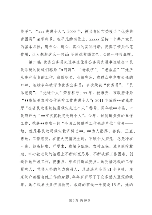 优秀公务员先进事迹材料 (12).docx