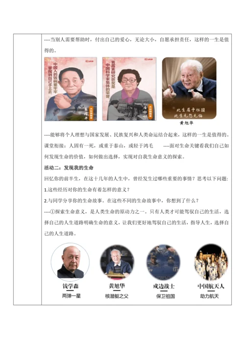 【核心素养目标】10.1《感受生命的意义》教案