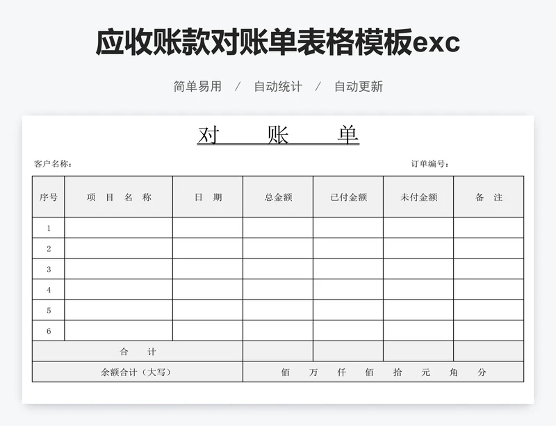 应收账款对账单表格模板excel模版