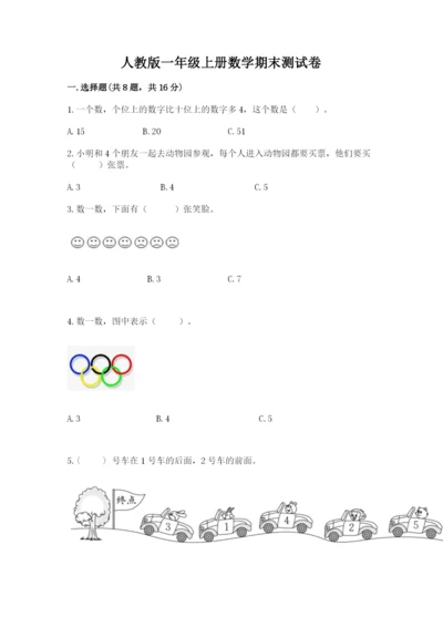 人教版一年级上册数学期末测试卷精品（预热题）.docx
