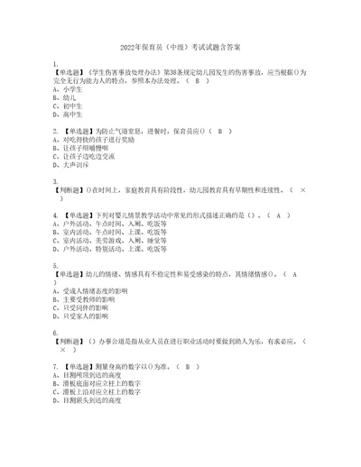 2022年保育员中级考试试题含答案68