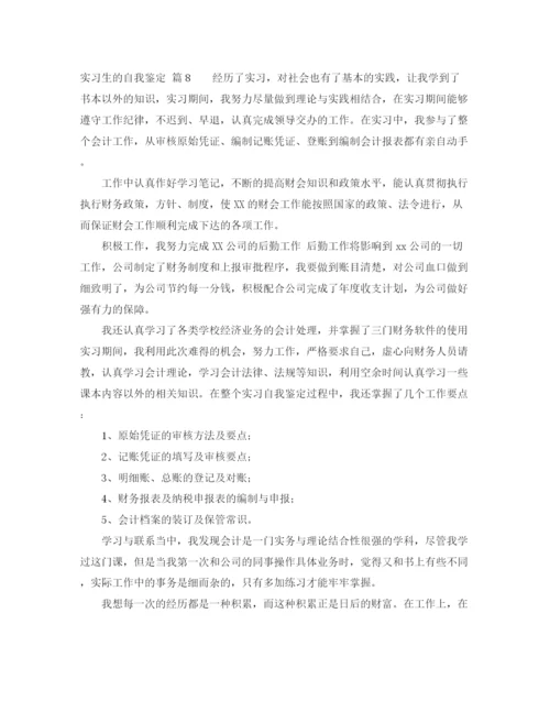 精编之关于实习生的自我鉴定范文八篇.docx