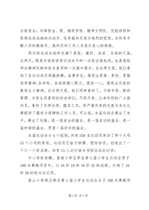 学校运动会的闭幕词.docx