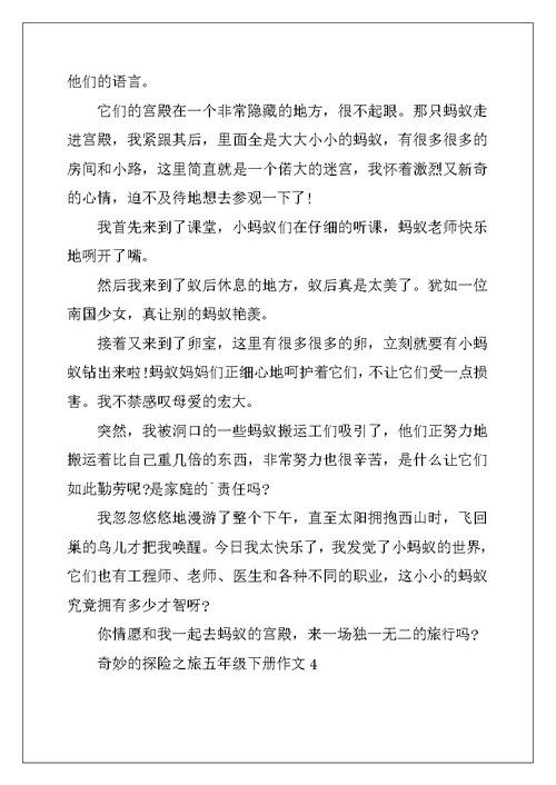 2022年神奇的探险之旅五年级下册作文10篇