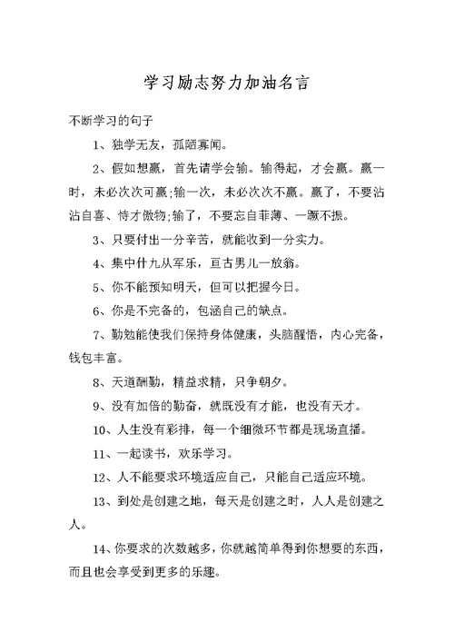 学习励志努力加油名言