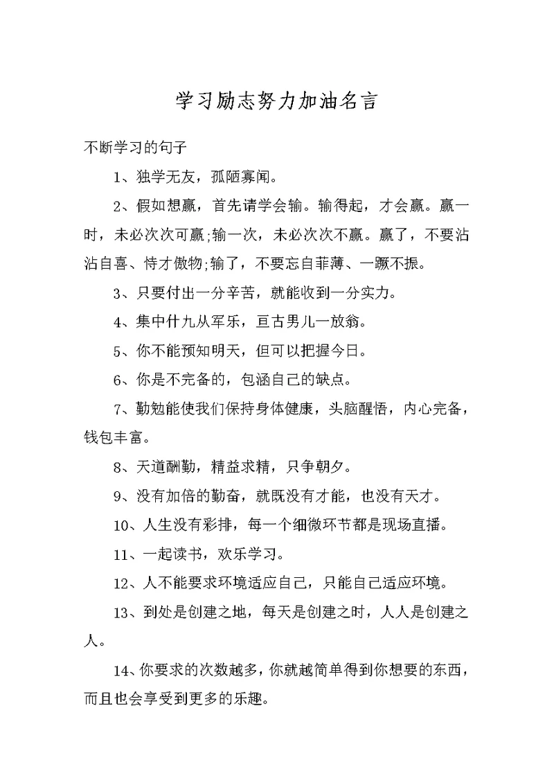 学习励志努力加油名言