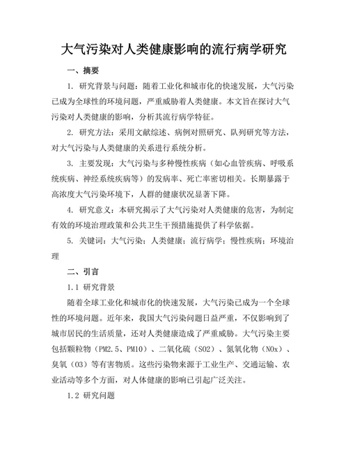 大气污染对人类健康影响的流行病学研究